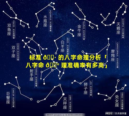 标准 🌷 的八字命理分析「八字命 💮 理准确率有多高」